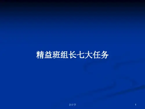 精益班组长七大任务PPT学习教案