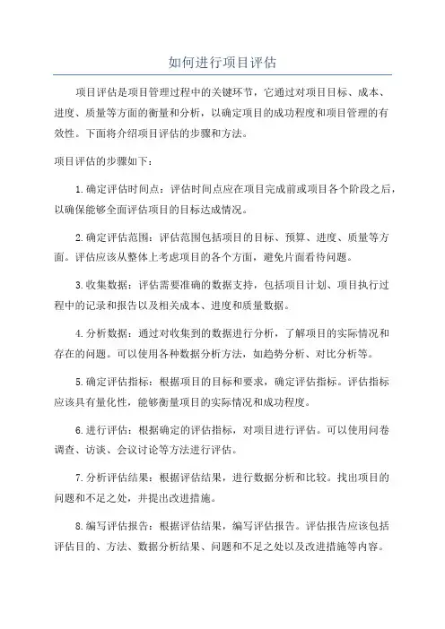 如何进行项目评估