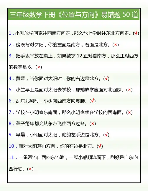 三年级数学下册《位置与方向》易错题50道