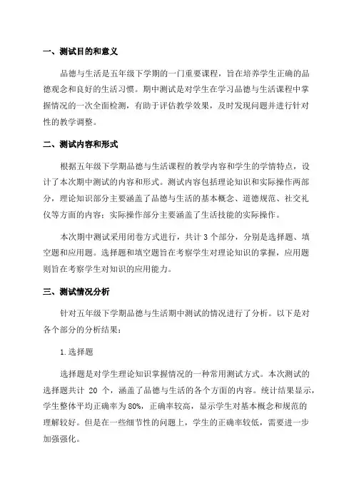 五年级下学期品德与生活期中测试质量分析