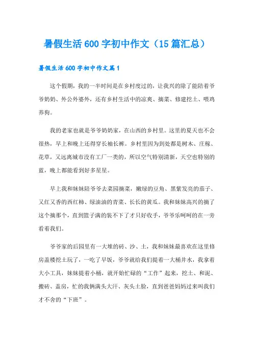 暑假生活600字初中作文(15篇汇总)