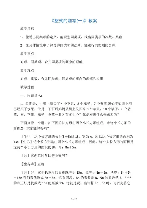 北师大版七年级数学上册《整式的加减1》教案2