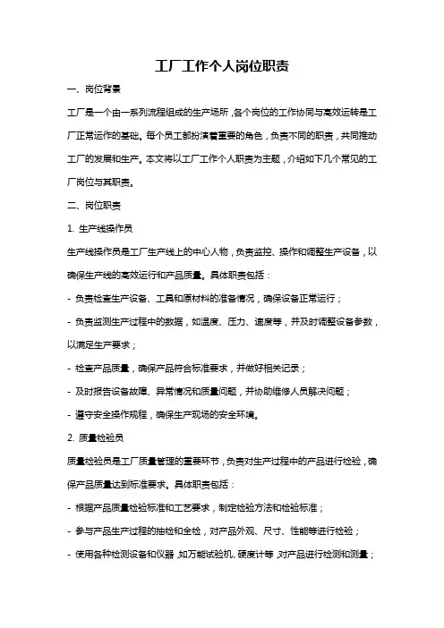工厂工作个人岗位职责