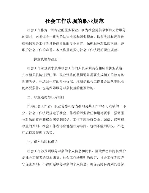 社会工作法规的职业规范