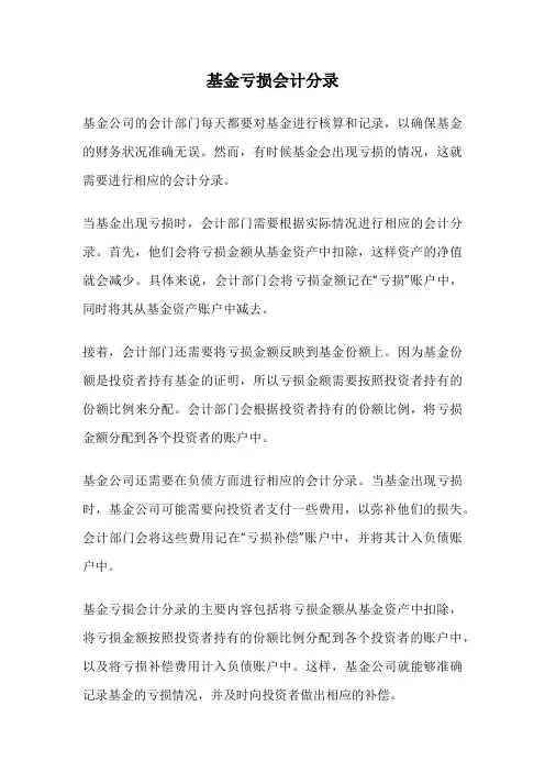 基金亏损会计分录