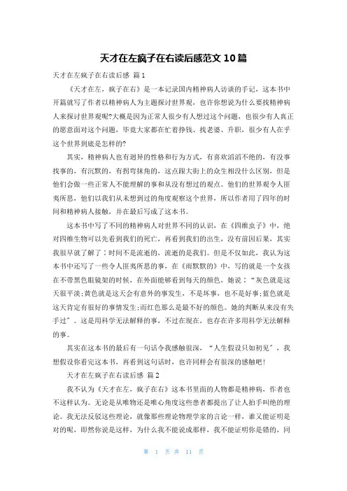 天才在左疯子在右读后感范文10篇