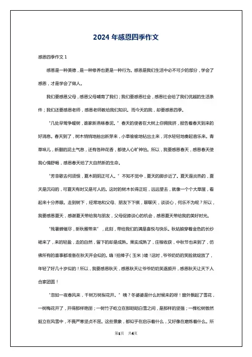 2024年感恩四季作文