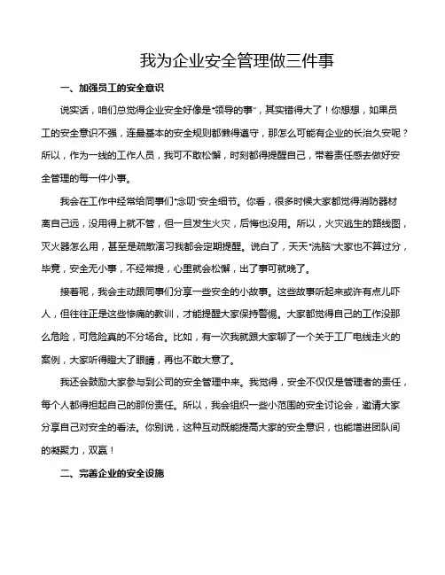 我为企业安全管理做三件事