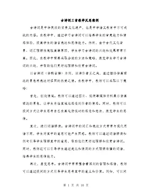 古诗词三首教学反思案例（四篇）