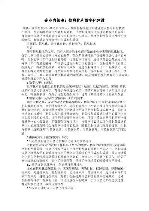 企业内部审计信息化和数字化建设