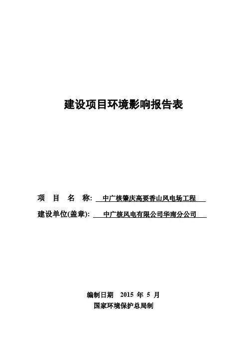 中广核肇庆高要香山风电场工程环评报告公示