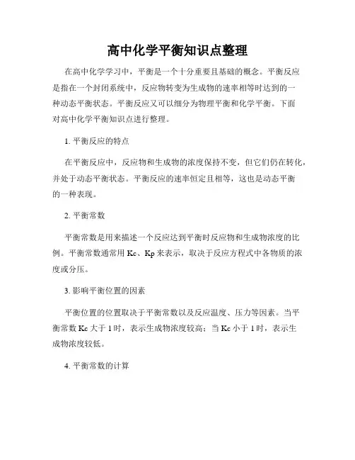 高中化学平衡知识点整理