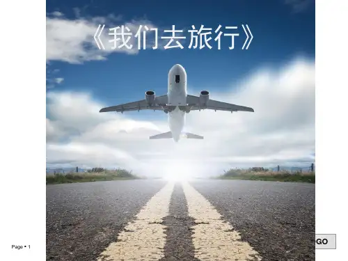 小学六年级美术我们去旅行PPT课件