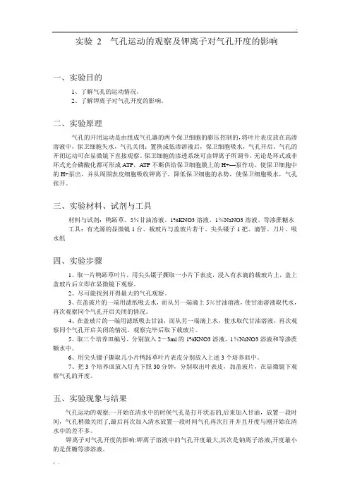 实验 2  气孔运动的观察及钾离子对气孔开度的影响