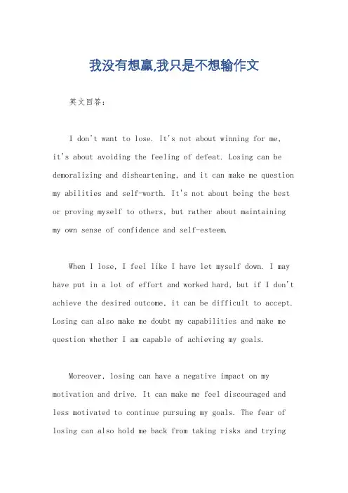 我没有想赢,我只是不想输作文