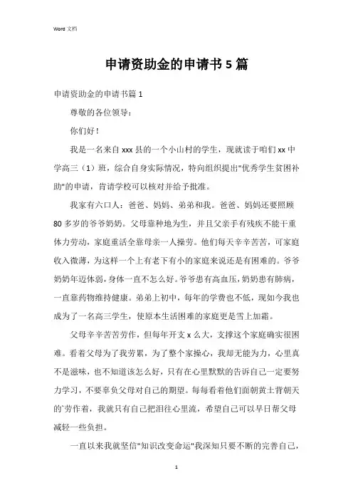 申请资助金的申请书5篇