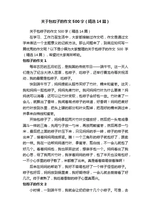 关于包粽子的作文500字（精选14篇）