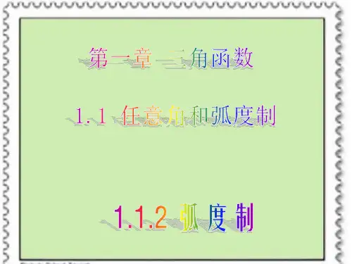 任意角和弧度制ppt课件人教版