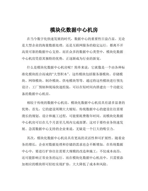 模块化数据中心机房