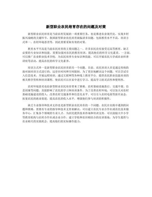 新型职业农民培育存在的问题及对策