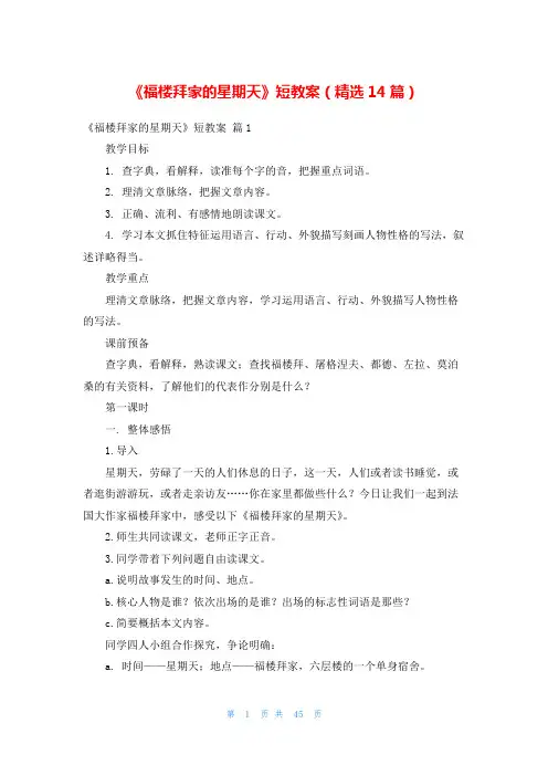 《福楼拜家的星期天》短教案(精选14篇)
