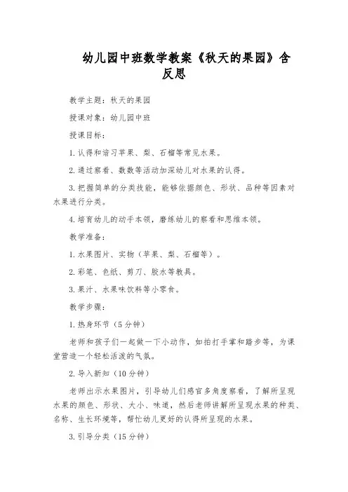 幼儿园中班数学教案《秋天的果园》含反思
