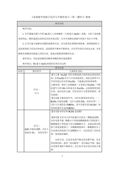 《水溶液中的离子反应与平衡章复习(第一课时)》教案