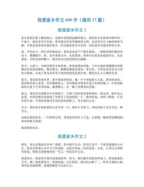 我爱家乡作文600字(通用17篇)