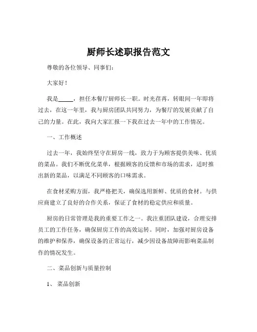 厨师长述职报告范文