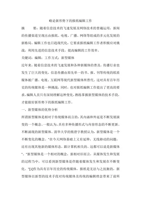 略论新形势下的报纸编辑工作
