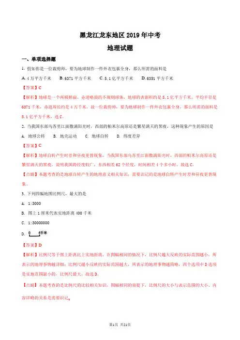 黑龙江龙东地区2018年中考地理试题及答案解析(word版)