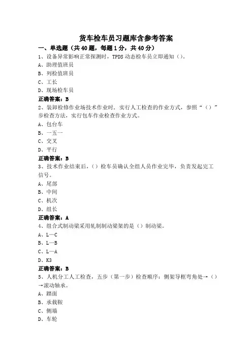 货车检车员习题库含参考答案