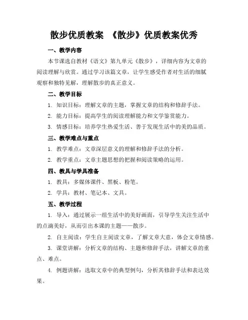散步优质教案《散步》优质教案优秀