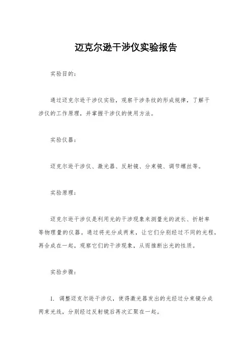 迈克尔逊干涉仪实验报告