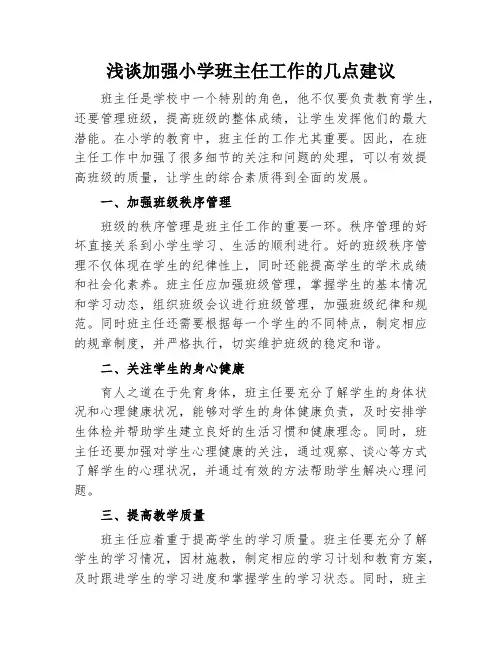 浅谈加强小学班主任工作的几点建议