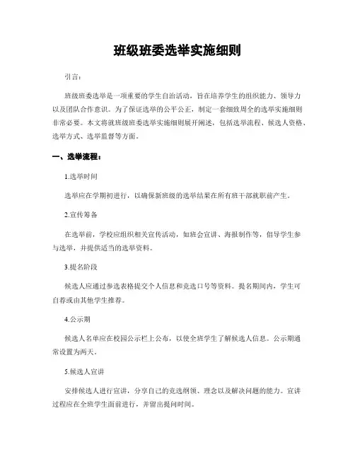 班级班委选举实施细则
