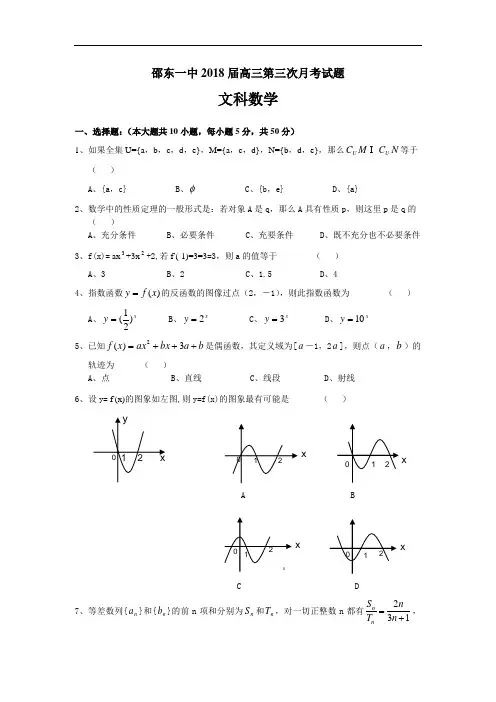 高考最新-邵东一中2018届高三第三次月考试题(数学文科) 精品