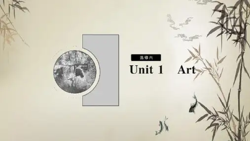 高考人教版英语一轮课件选修六Unit1Art