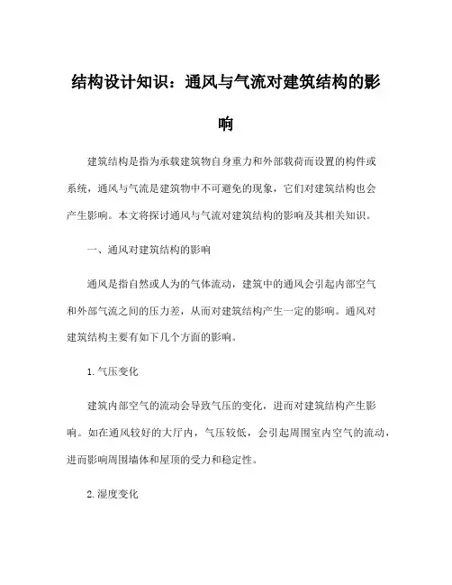 结构设计知识：通风与气流对建筑结构的影响