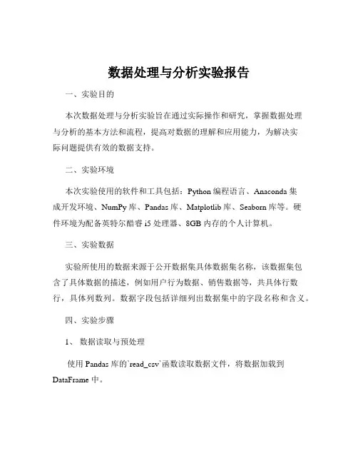 数据处理与分析实验报告