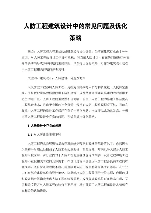 人防工程建筑设计中的常见问题及优化策略
