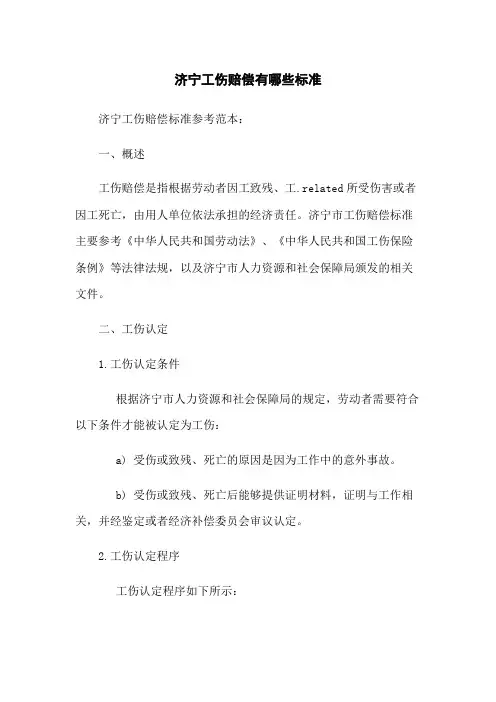 济宁工伤赔偿有哪些标准