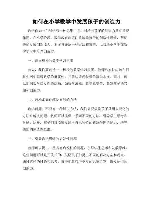 如何在小学数学中发展孩子的创造力