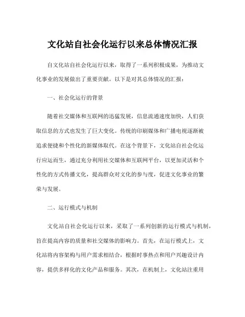文化站自社会化运行以来总体情况汇报