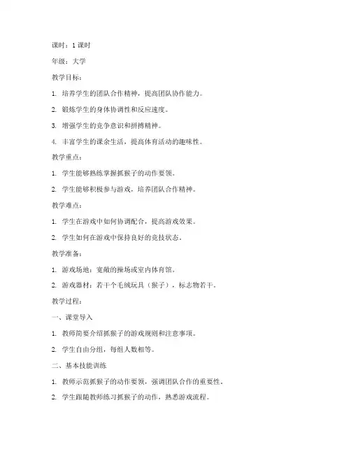 大学体育游戏抓猴子教案