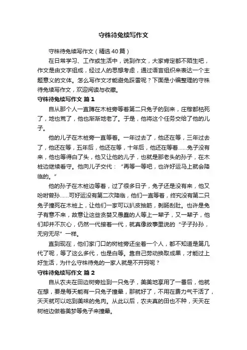 守株待兔续写作文（精选40篇）