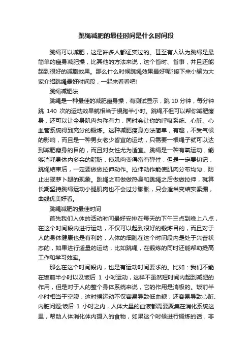 跳绳减肥的最佳时间是什么时间段