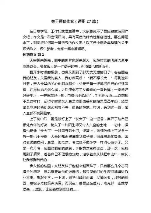 关于烦恼作文（通用27篇）