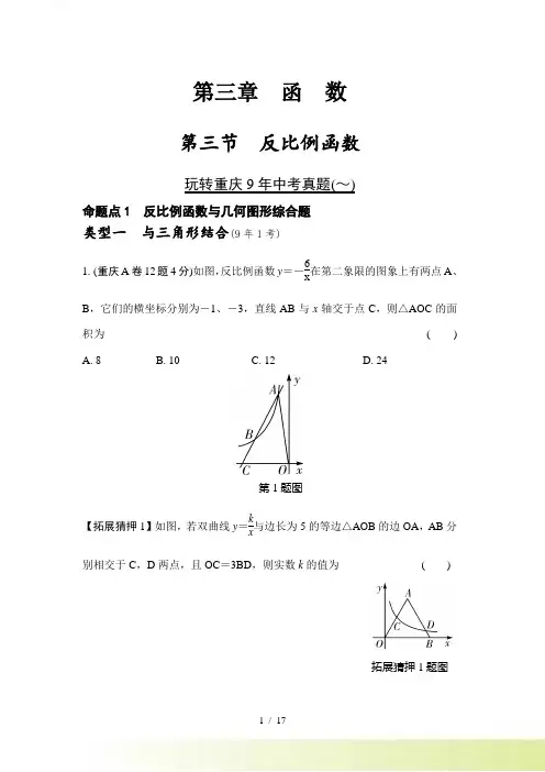 第三节 反比例函数（玩转重庆9年中考真题） 