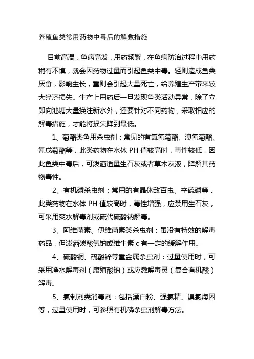 养殖鱼类常用药物中毒后的解救措施